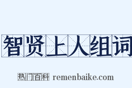 智贤上人组词是什么意思的图片